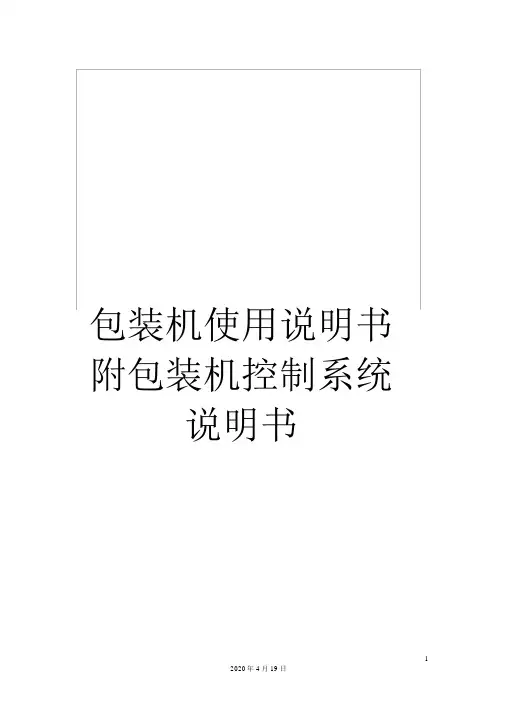 包装机使用说明书附包装机控制系统说明书