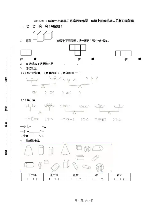 2018-2019年沧州市献县乐寿镇西关小学一年级上册数学期末总复习无答案