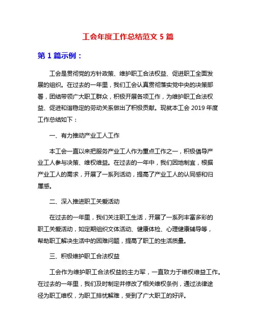 工会年度工作总结范文5篇