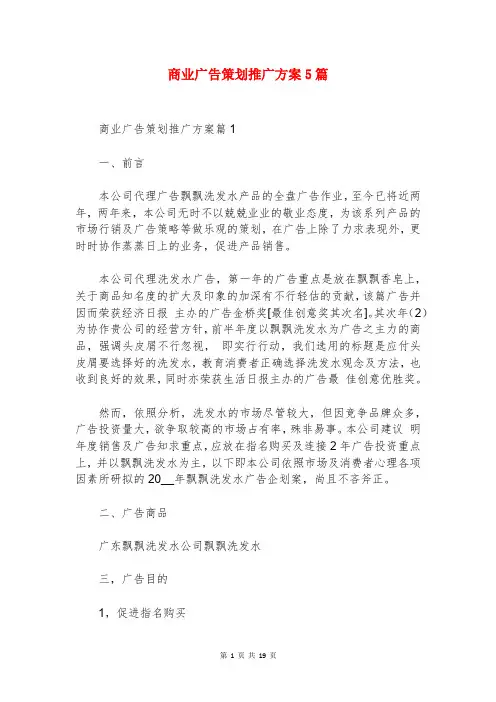 商业广告策划推广方案5篇
