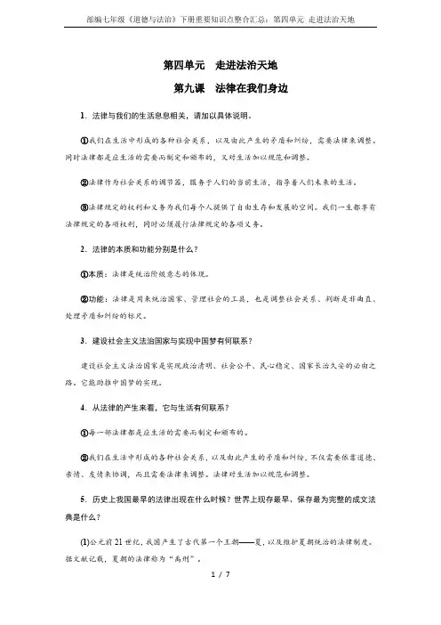 部编七年级《道德与法治》下册重要知识点整合汇总：第四单元 走进法治天地