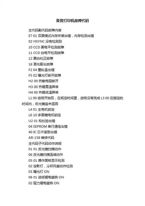 夏普打印机故障代码