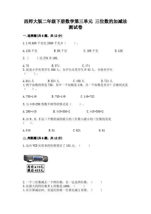 西师大版二年级下册数学第三单元 三位数的加减法 测试卷完整参考答案