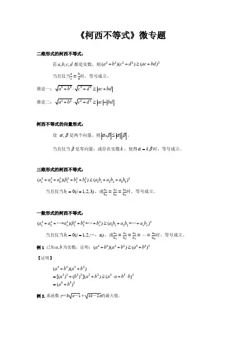 高考数学复习  柯西不等式微专题