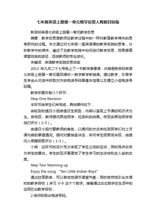 七年级英语上册第一单元教学反思人教新目标版