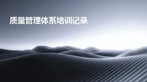 质量管理体系培训记录