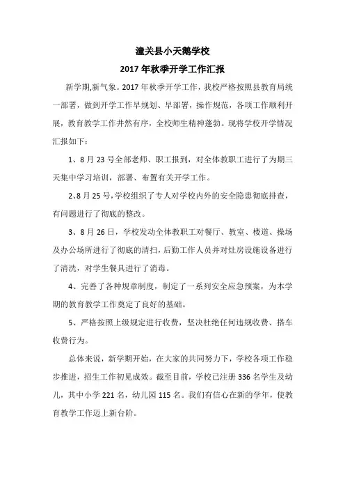 小天鹅学校2017秋季开学工作汇报