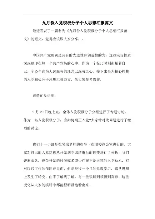 九月份入党积极分子个人思想汇报范文