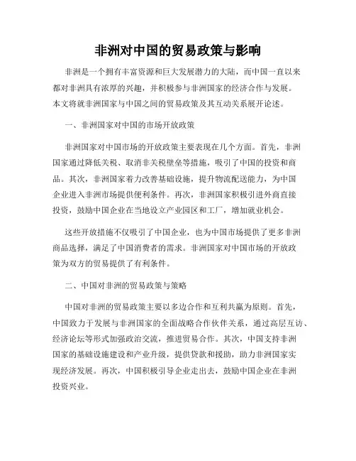 非洲对中国的贸易政策与影响