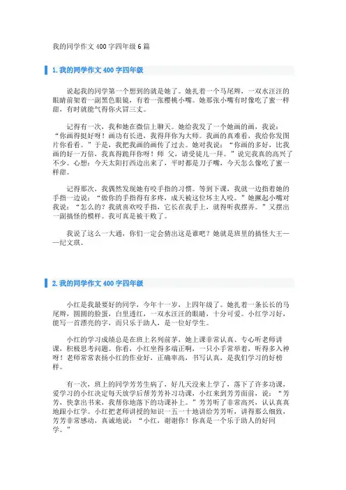 我的同学作文400字四年级6篇