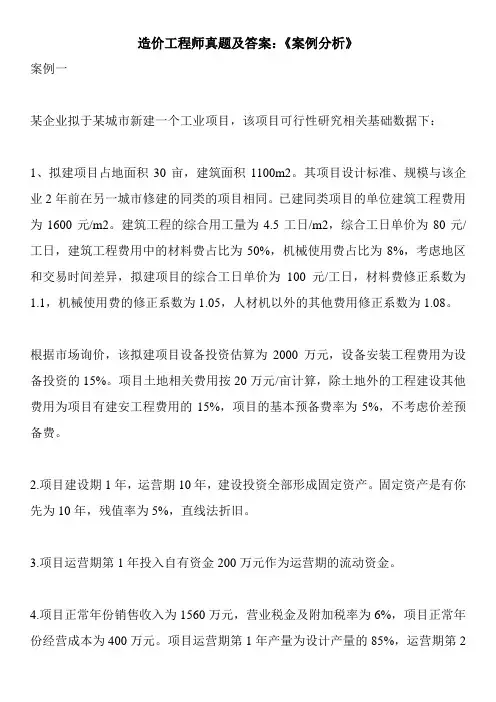 造价工程师真题及答案：《案例分析》
