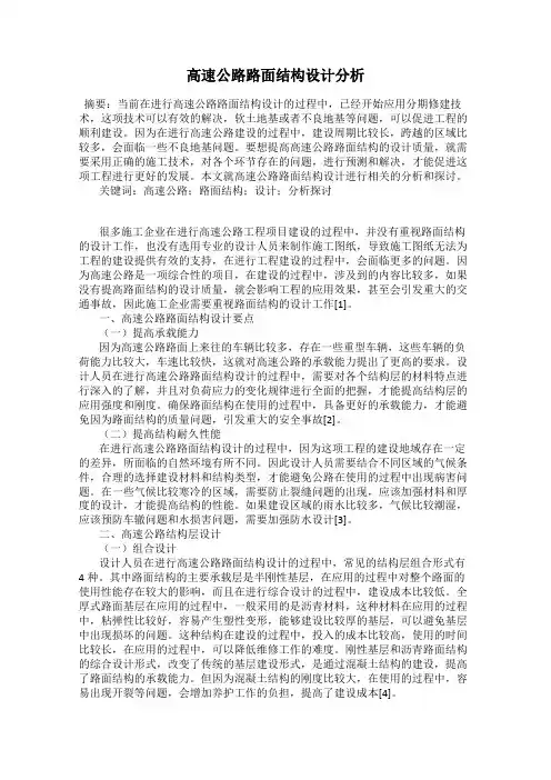 高速公路路面结构设计分析