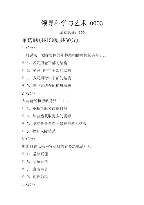 领导科学与艺术形考任务3参考答案
