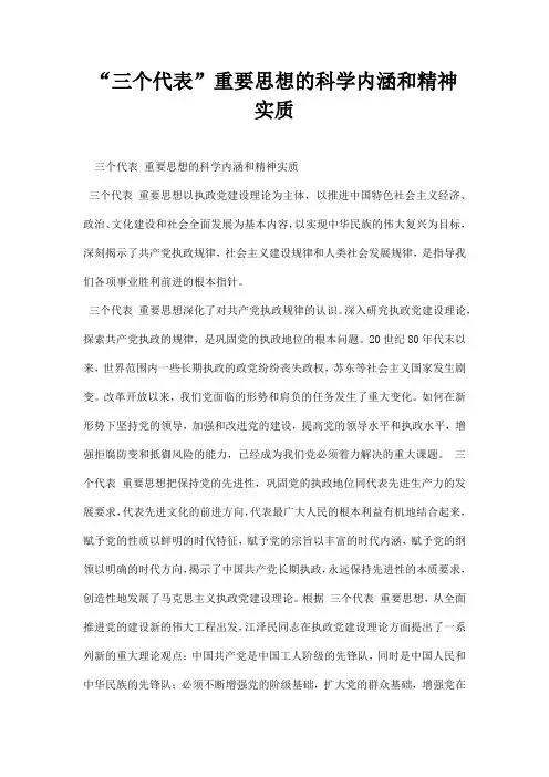 最新三个代表重要思想的科学内涵和精神实质