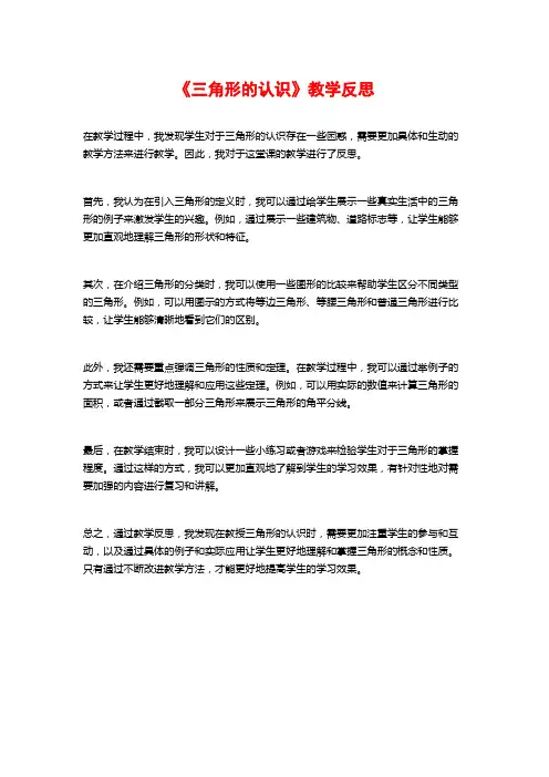 《三角形的认识》教学反思