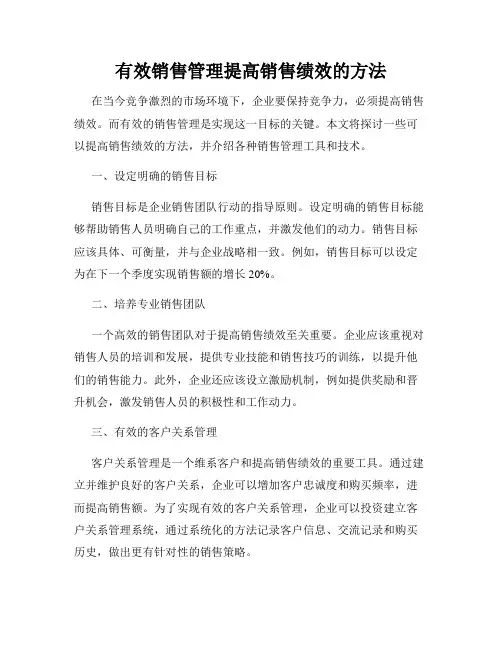 有效销售管理提高销售绩效的方法