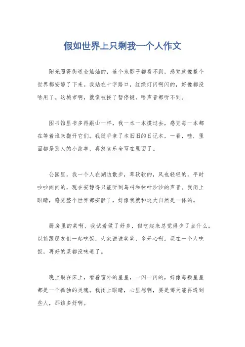 假如世界上只剩我一个人作文