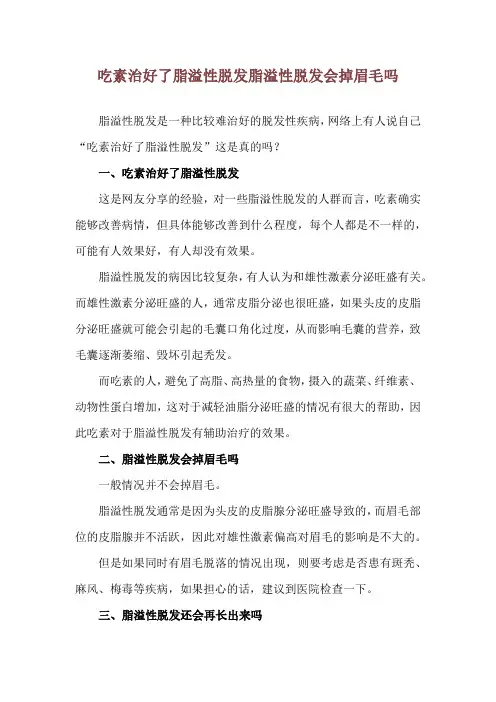 吃素治好了脂溢性脱发 脂溢性脱发会掉眉毛吗