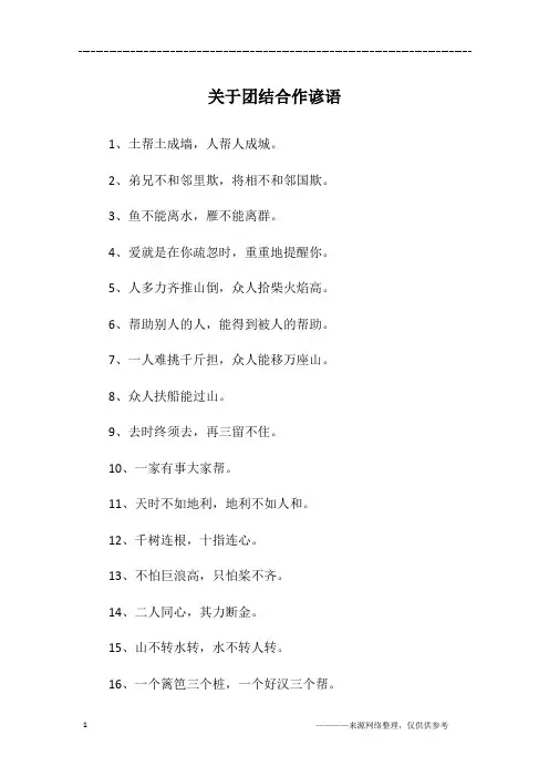 关于团结合作谚语