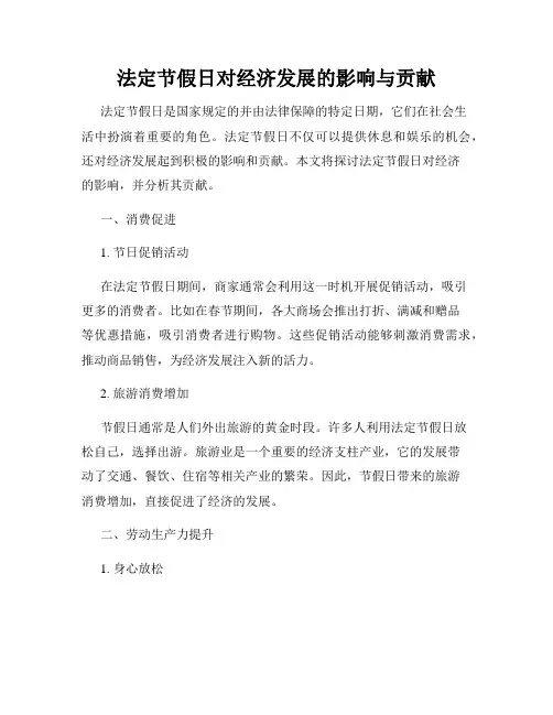 法定节假日对经济发展的影响与贡献