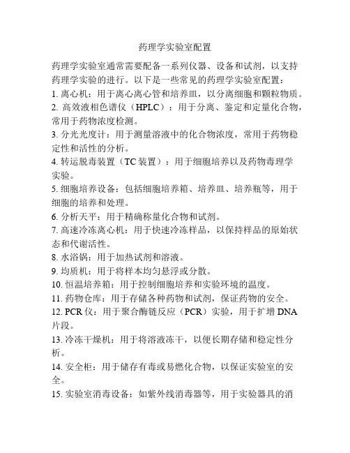 药理学实验室配置