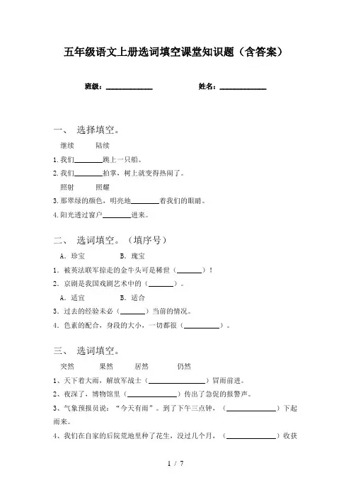 五年级语文上册选词填空课堂知识题(含答案)