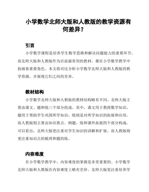 小学数学北师大版和人教版的教学资源有何差异？