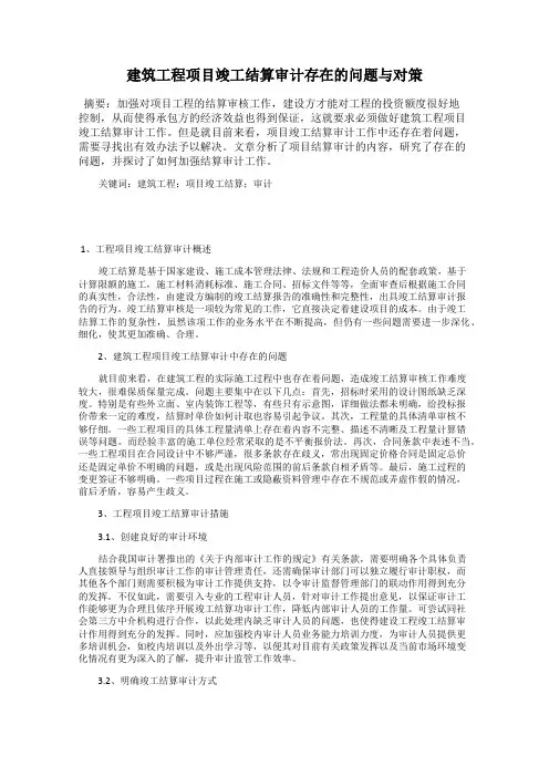 建筑工程项目竣工结算审计存在的问题与对策