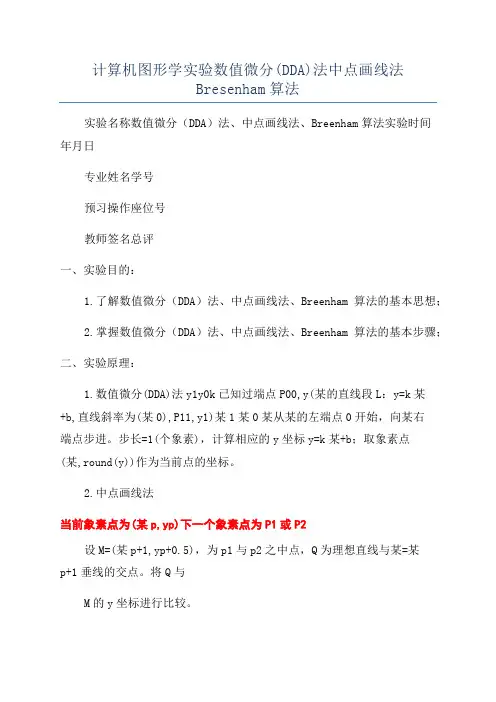 计算机图形学实验数值微分(DDA)法中点画线法Bresenham算法
