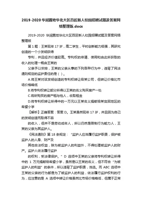 2019-2020华润置地华北大区百匠新人校园招聘试题及答案网络整理版.docx