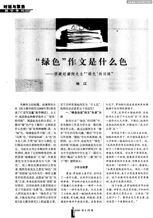 “绿色”作文是什么色——质疑赵谦翔先生“‘绿色’的训练”