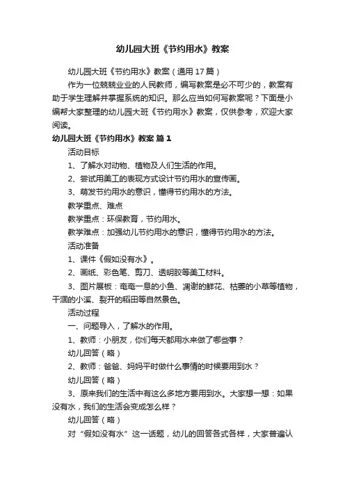 幼儿园大班《节约用水》教案（通用17篇）