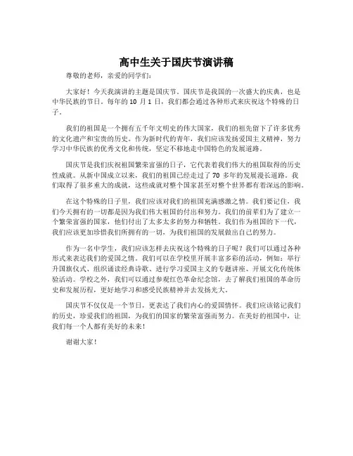 高中生关于国庆节演讲稿