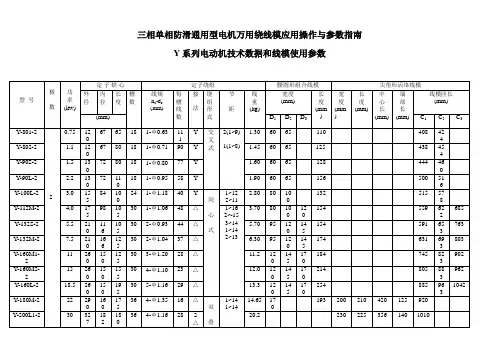 Y系列电动机技术数据和线模使用参数