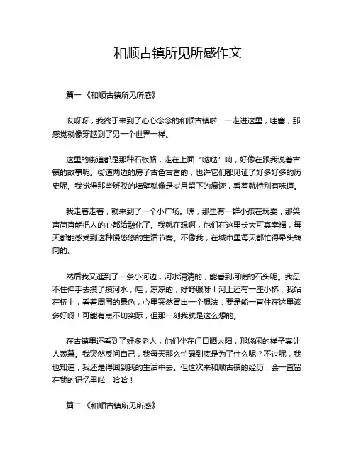 和顺古镇所见所感作文