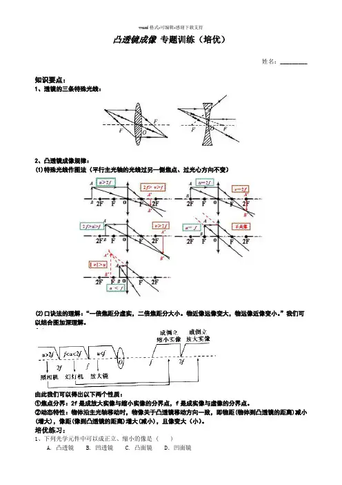 八年级物理凸透镜成像培优专题