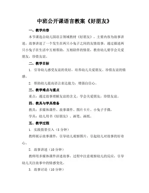 中班公开课语言教案《好朋友》