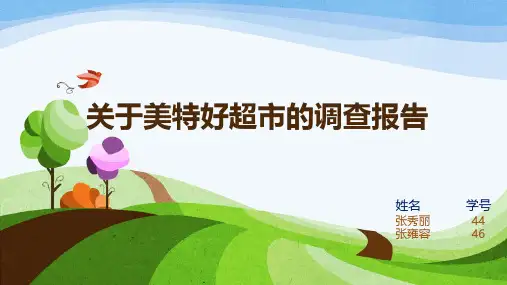 关于美特好的调查报告