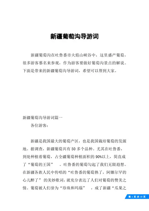 新疆葡萄沟导游词