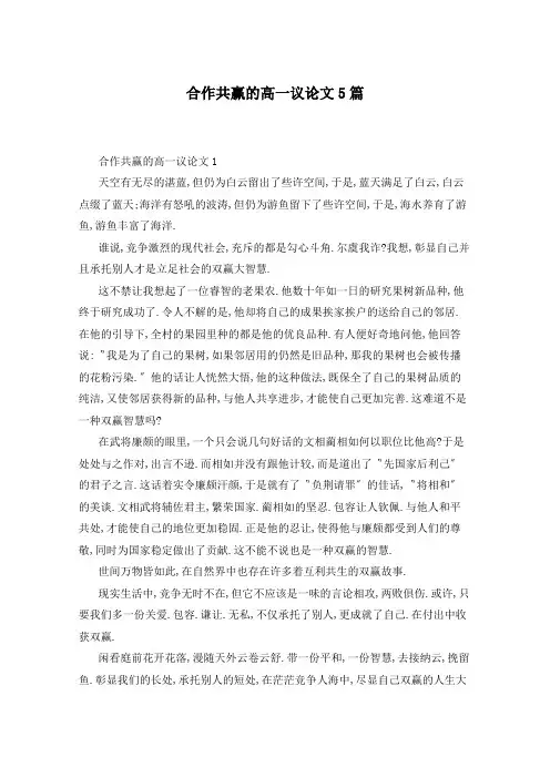合作共赢的高一议论文5篇