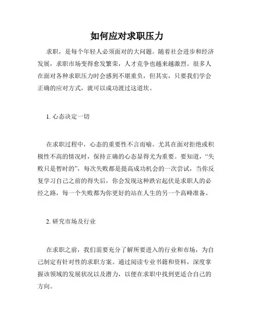 如何应对求职压力