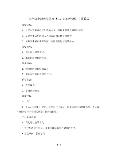 五年级上册数学教案-5.12 商的近似值 丨苏教版 