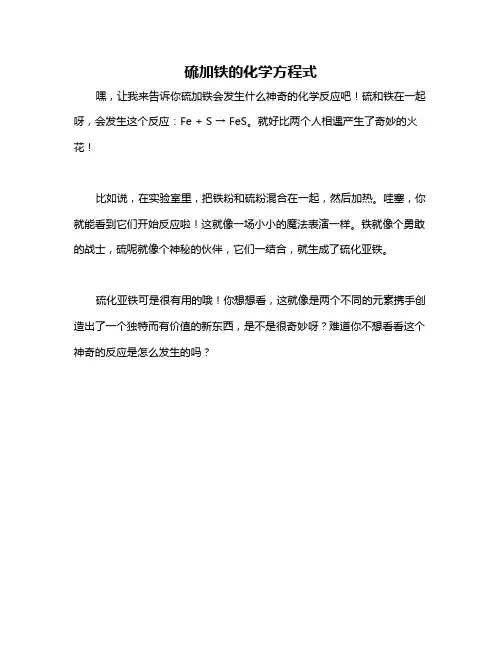 硫加铁的化学方程式