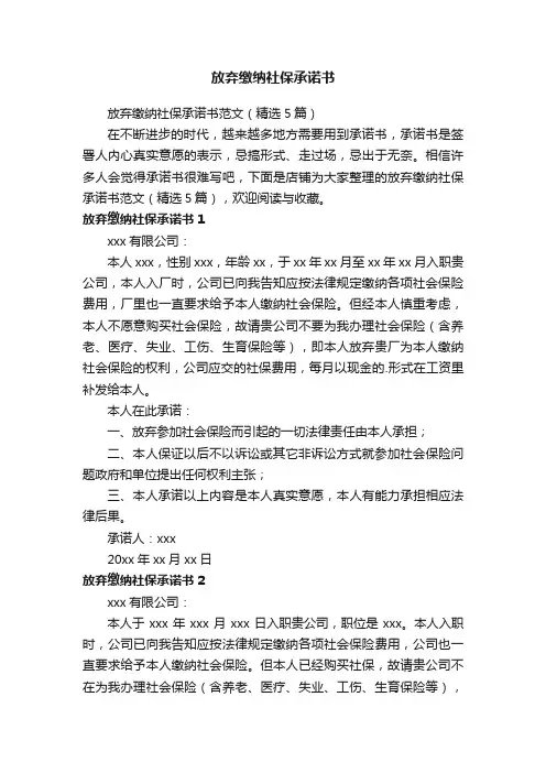 放弃缴纳社保承诺书