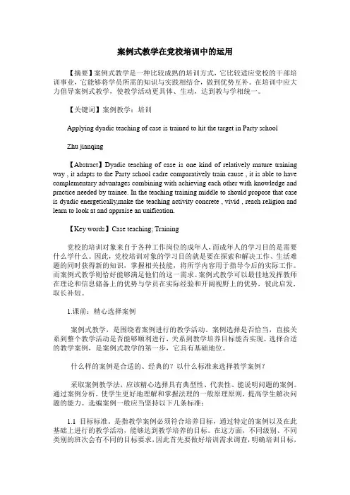 案例式教学在党校培训中的运用