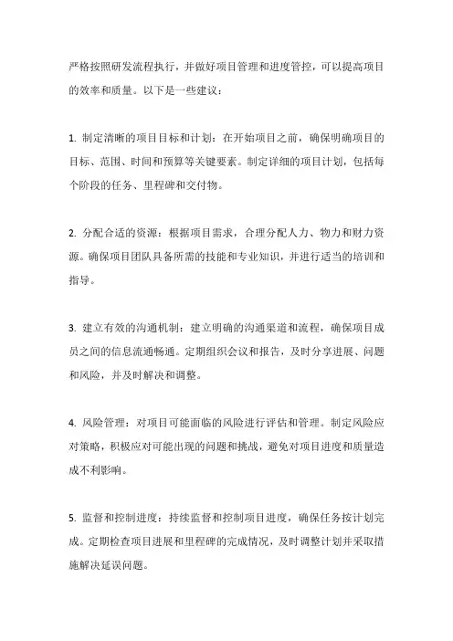 严格按照研发流程执行,做好项目管理和进度管控