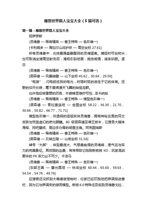 魔兽世界猎人宝宝大全（5篇可选）