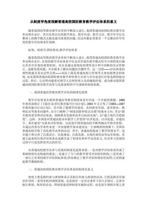 从制度学角度理解普通高校国防教育教学评估体系的意义