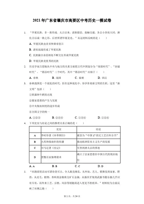 2021年广东省肇庆市高要区中考历史一模试卷(含答案解析)