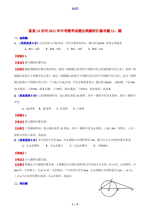 湖南省14市州2011年中考数学试题分类解析汇编 专题11 圆